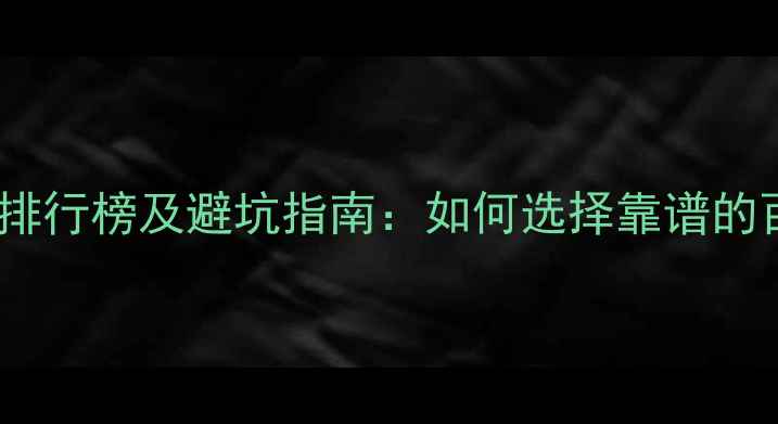 图片 网站优化公司排行榜及避坑指南：如何选择靠谱的百度SEO服务商