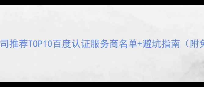 图片 网站优化公司推荐TOP10百度认证服务商名单+避坑指南（附免费诊断）1