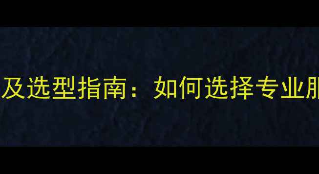 图片 网站优化公司推荐及选型指南：如何选择专业服务商与避坑技巧2
