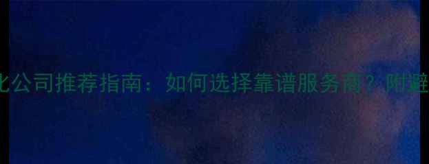 图片 网站优化公司推荐指南：如何选择靠谱服务商？附避坑攻略2