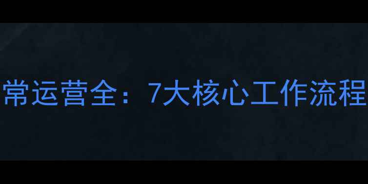 图片 网站优化公司日常运营全：7大核心工作流程与SEO实战技巧2