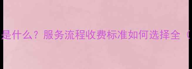 图片 网站优化公司是什么？服务流程收费标准如何选择全（附避坑指南）