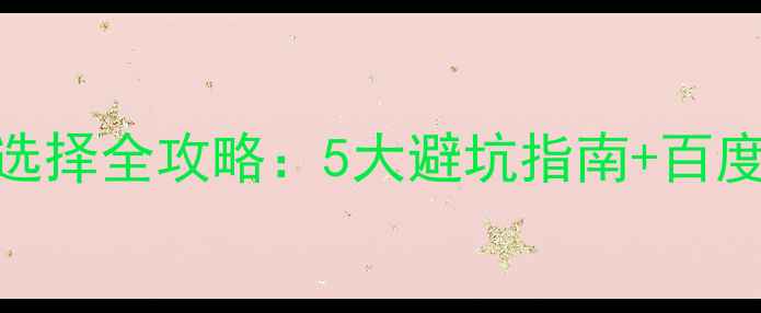 图片 网站优化公司选择全攻略：5大避坑指南+百度SEO核心指标2