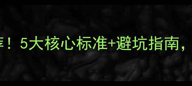图片 网站优化公司首选推荐！5大核心标准+避坑指南，帮你选到靠谱服务商1