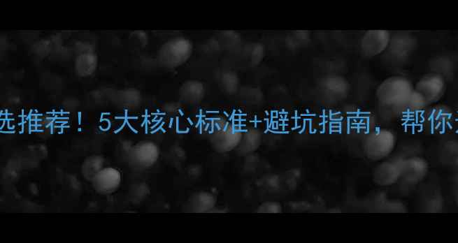 图片 网站优化公司首选推荐！5大核心标准+避坑指南，帮你选到靠谱服务商2