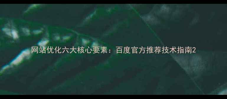 图片 网站优化六大核心要素：百度官方推荐技术指南2
