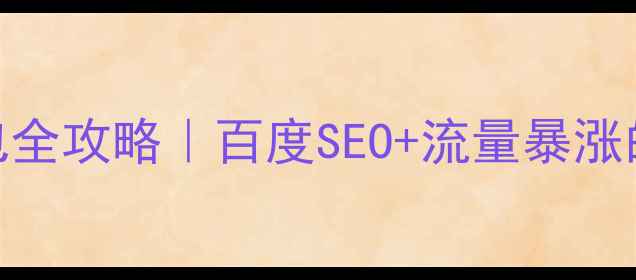 图片 网站优化内容外包全攻略｜百度SEO+流量暴涨的5个关键步骤✅1