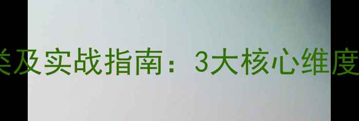图片 网站优化分类及实战指南：3大核心维度提升SEO排名
