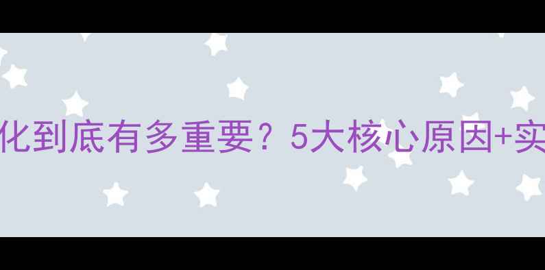 图片 网站优化到底有多重要？5大核心原因+实操指南