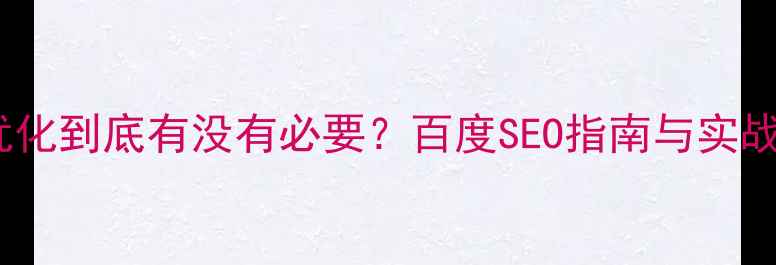 图片 网站优化到底有没有必要？百度SEO指南与实战案例2