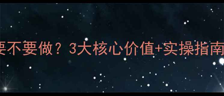 图片 网站优化到底要不要做？3大核心价值+实操指南助你精准获客2