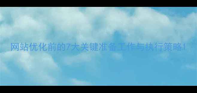 图片 网站优化前的7大关键准备工作与执行策略1