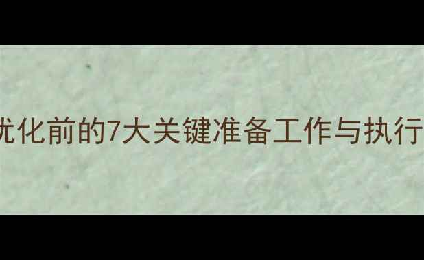 图片 网站优化前的7大关键准备工作与执行策略2