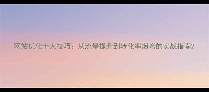 图片 网站优化十大技巧：从流量提升到转化率爆增的实战指南2