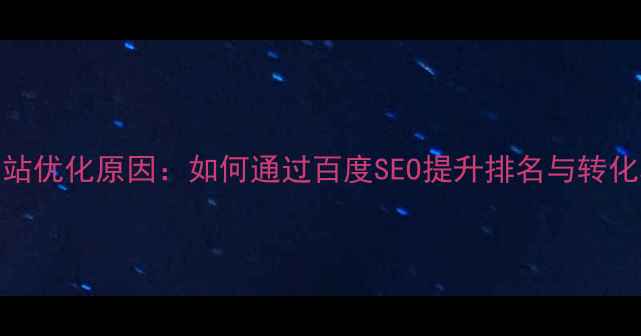 图片 网站优化原因：如何通过百度SEO提升排名与转化率