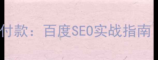 图片 网站优化后付款：百度SEO实战指南（附案例）1