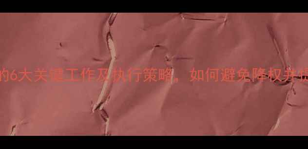 图片 网站优化后期的6大关键工作及执行策略，如何避免降权并提升用户粘性？