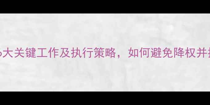 图片 网站优化后期的6大关键工作及执行策略，如何避免降权并提升用户粘性？1