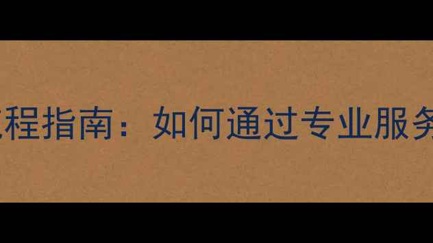 图片 网站优化售后服务全流程指南：如何通过专业服务保障SEO效果持续提升