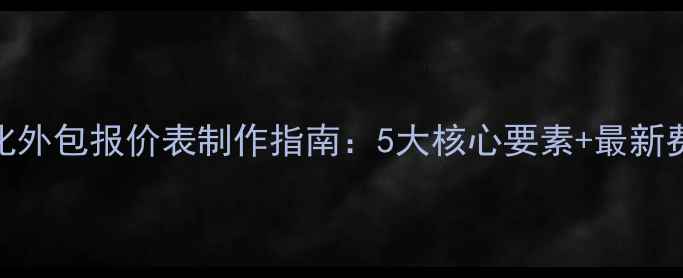 图片 网站优化外包报价表制作指南：5大核心要素+最新费用参考