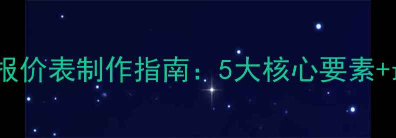 图片 网站优化外包报价表制作指南：5大核心要素+最新费用参考2
