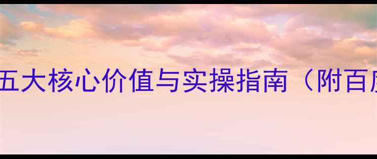 图片 网站优化外链的五大核心价值与实操指南（附百度SEO提升方案）