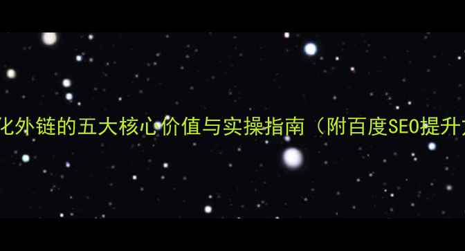 图片 网站优化外链的五大核心价值与实操指南（附百度SEO提升方案）1