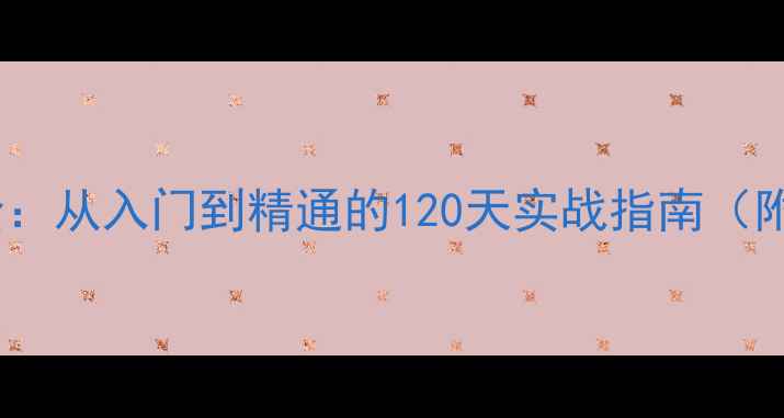 图片 网站优化学习路径全：从入门到精通的120天实战指南（附百度SEO核心要点）