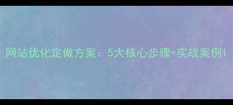 图片 网站优化定做方案：5大核心步骤+实战案例1