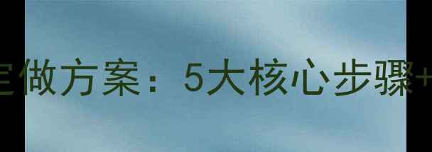 图片 网站优化定做方案：5大核心步骤+实战案例2