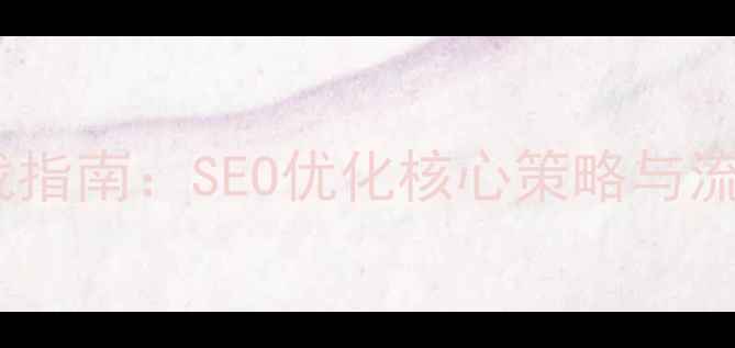 图片 网站优化实战指南：SEO优化核心策略与流量提升秘籍2