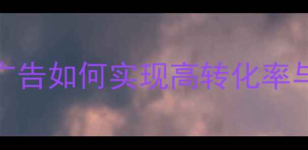 图片 网站优化实战指南：zyxl889广告如何实现高转化率与流量暴涨（附最新SEO技巧）