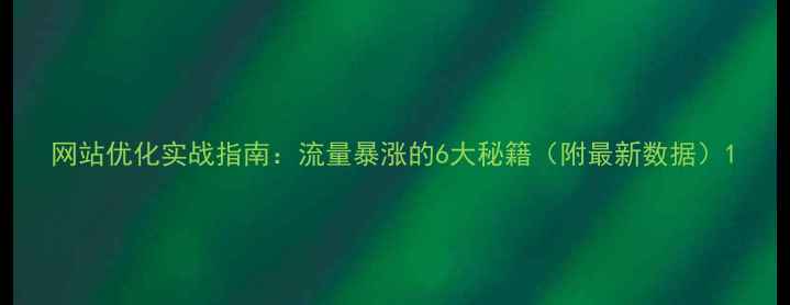 图片 网站优化实战指南：流量暴涨的6大秘籍（附最新数据）1