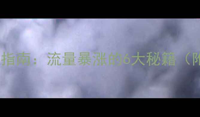 图片 网站优化实战指南：流量暴涨的6大秘籍（附最新数据）2