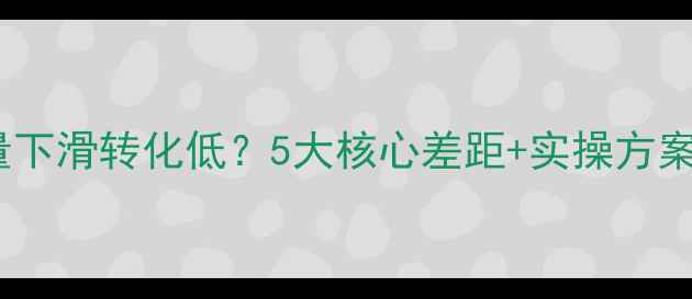 图片 网站优化差距在哪？流量下滑转化低？5大核心差距+实操方案，从流量到转化全！🔥2
