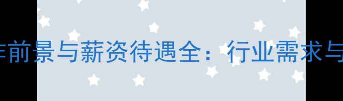 图片 网站优化师工作前景与薪资待遇全：行业需求与职业发展路径1