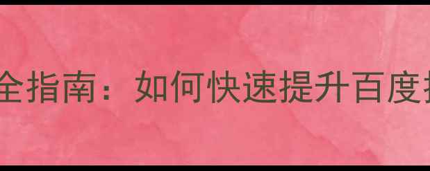 图片 网站优化建设全指南：如何快速提升百度排名与流量？1