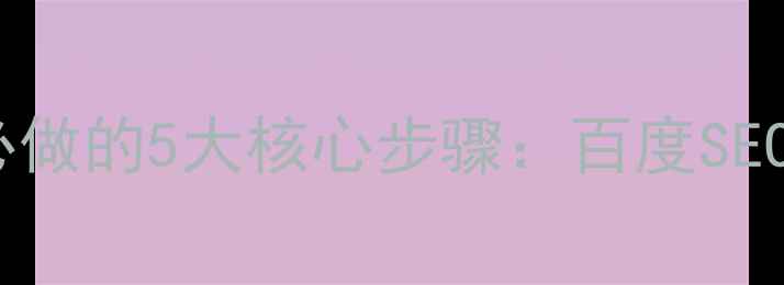 图片 网站优化必做的5大核心步骤：百度SEO优化指南1