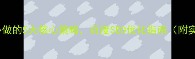 图片 网站优化必做的5大核心策略，百度SEO优化指南（附实操案例）2