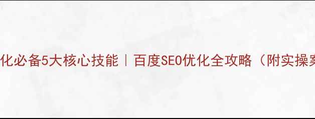 图片 网站优化必备5大核心技能｜百度SEO优化全攻略（附实操案例）2