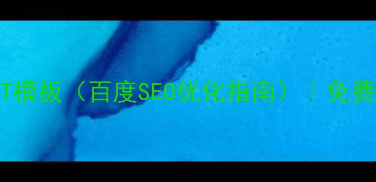 图片 网站优化必备PPT模板（百度SEO优化指南）｜免费下载+实战技巧1