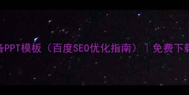 图片 网站优化必备PPT模板（百度SEO优化指南）｜免费下载+实战技巧2