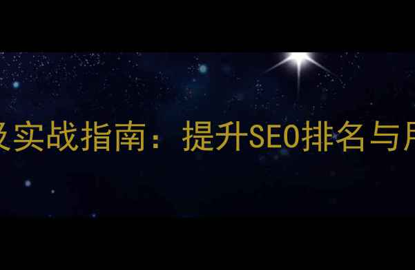 图片 网站优化必备工具及实战指南：提升SEO排名与用户体验的12种方法