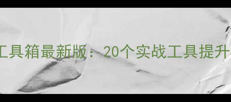 图片 网站优化必备工具箱最新版：20个实战工具提升SEO与用户体验