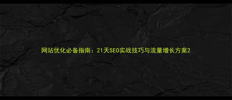 图片 网站优化必备指南：21天SEO实战技巧与流量增长方案2