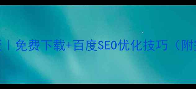 图片 网站优化必备模板｜免费下载+百度SEO优化技巧（附完整版下载链接）