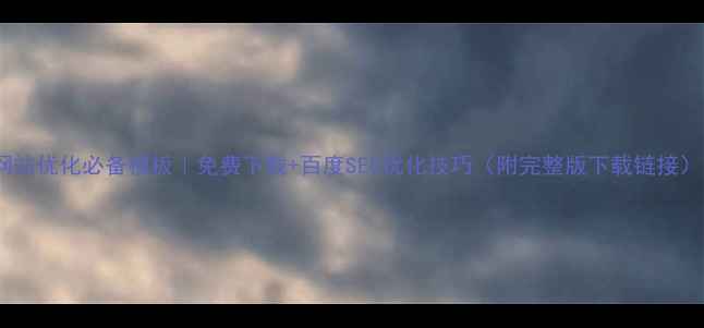 图片 网站优化必备模板｜免费下载+百度SEO优化技巧（附完整版下载链接）1