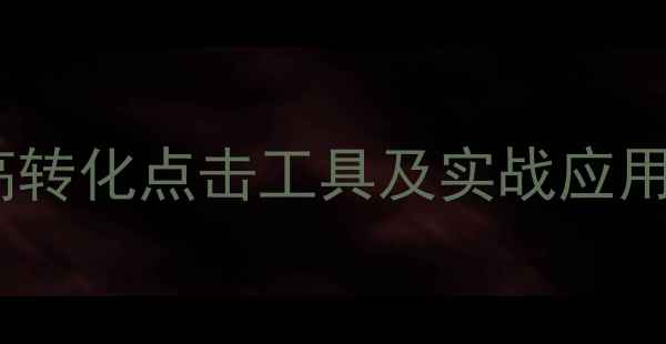 图片 网站优化必备：5款高转化点击工具及实战应用指南（附操作教程）