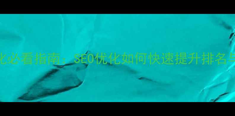 图片 网站优化必看指南：SEO优化如何快速提升排名与转化率