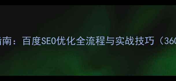 图片 网站优化必看指南：百度SEO优化全流程与实战技巧（360度全案服务）2